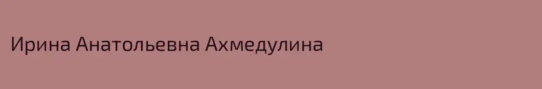 Ирина Анатольевна Ахмедулина